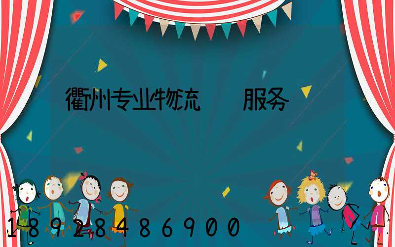 衢州专业物流运输服务