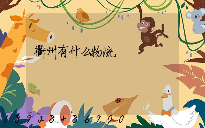 衢州有什么物流