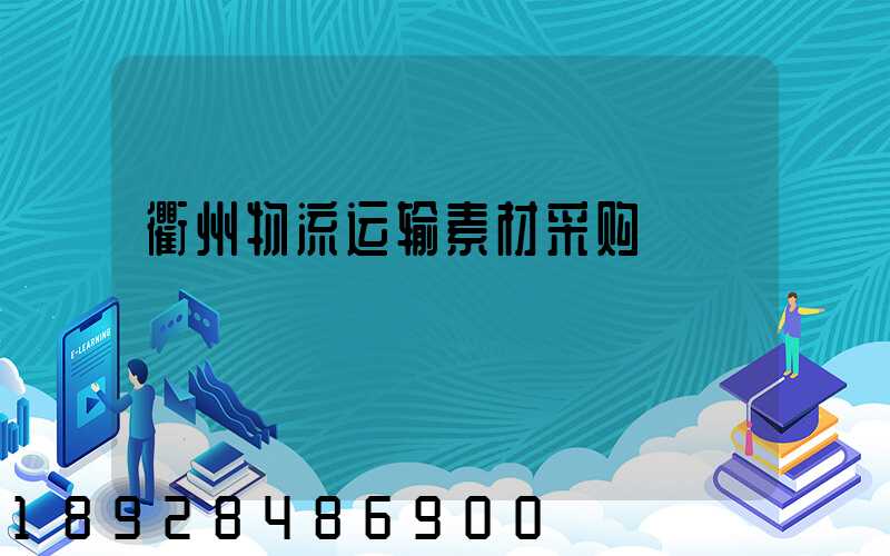 衢州物流运输素材采购