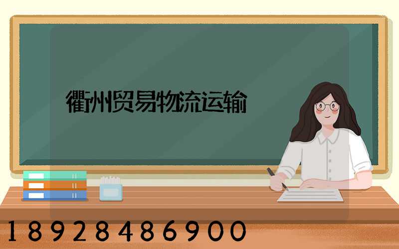 衢州贸易物流运输