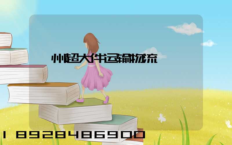 衢州超大件运输物流