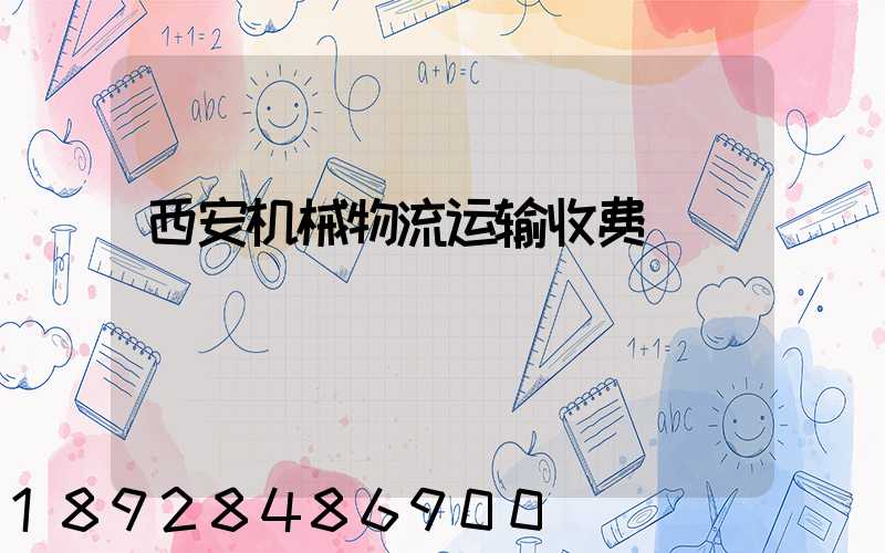 西安机械物流运输收费