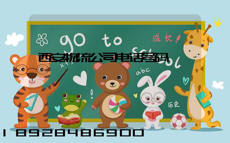 西安物流公司电话号码