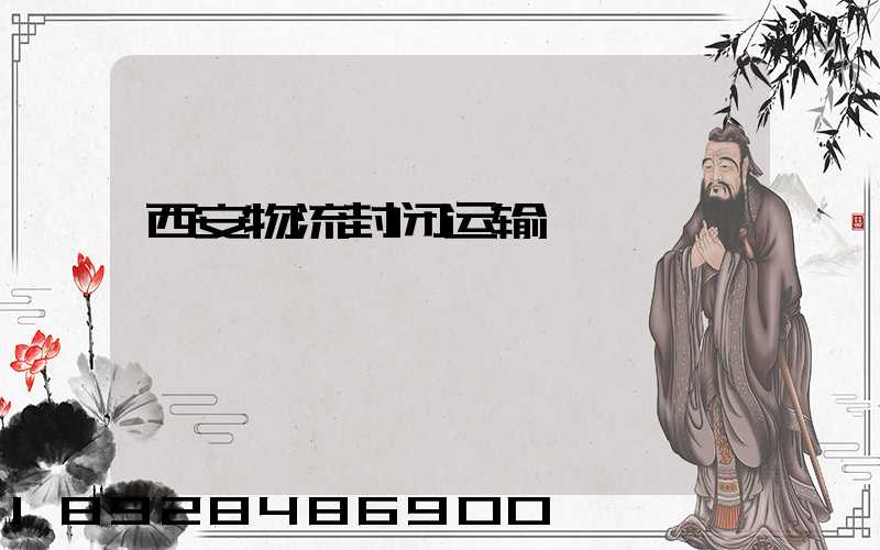 西安物流封闭运输