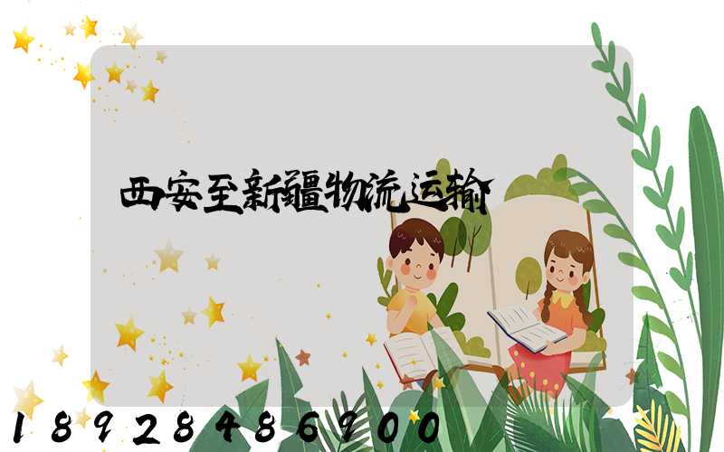 西安至新疆物流运输