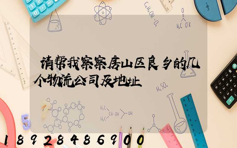 请帮我察察房山区良乡的几个物流公司及地址
