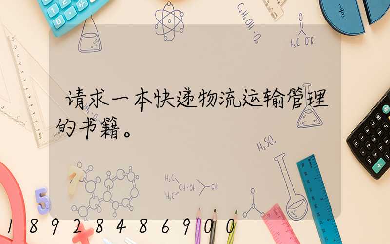 请求一本快递物流运输管理的书籍。