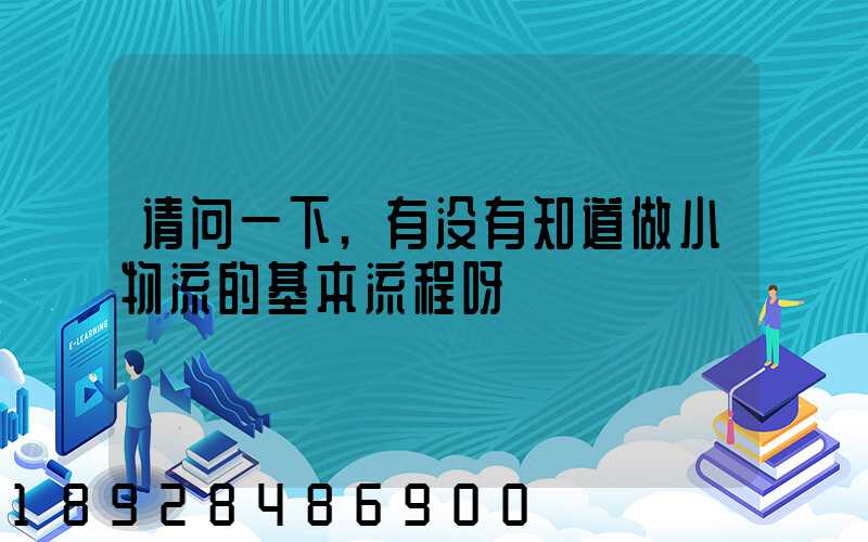 请问一下,有没有知道做小物流的基本流程呀