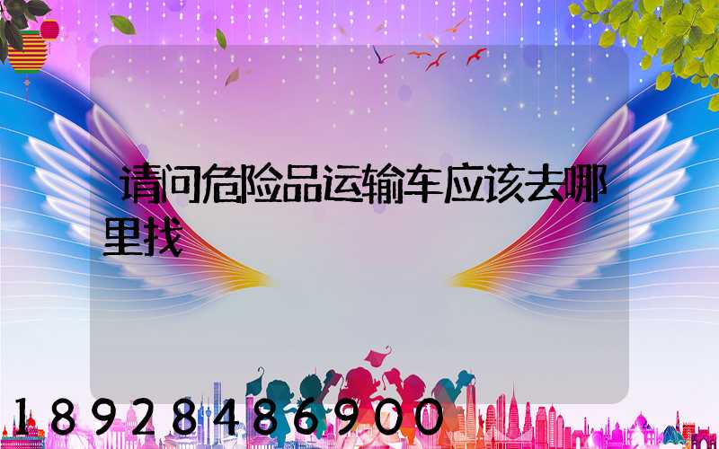 请问危险品运输车应该去哪里找