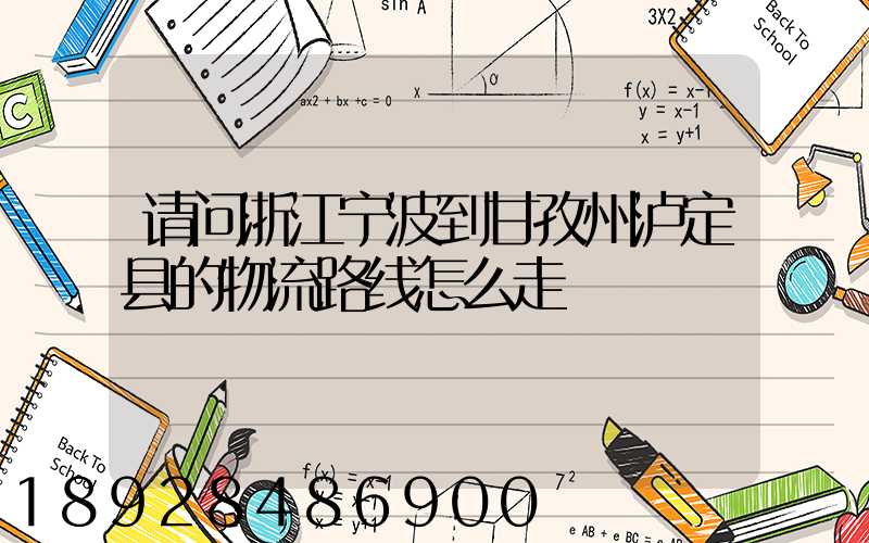 请问浙江宁波到甘孜州泸定县的物流路线怎么走