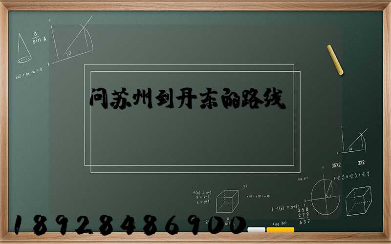 请问苏州到丹东的路线