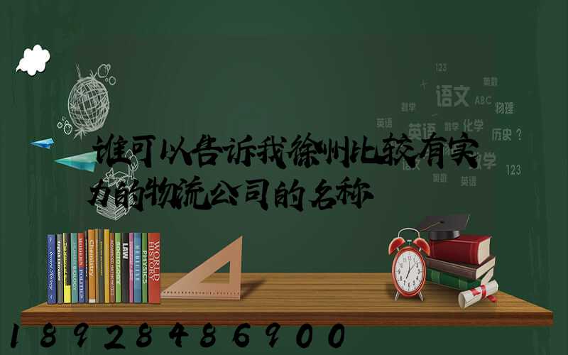 谁可以告诉我徐州比较有实力的物流公司的名称