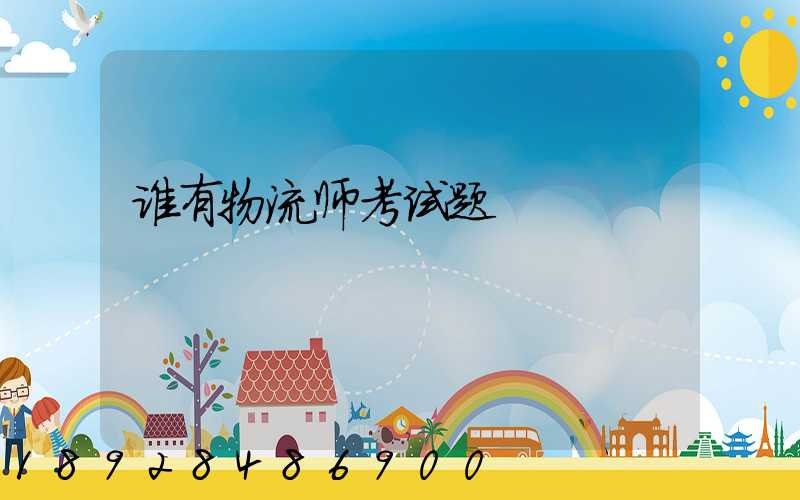 谁有物流师考试题