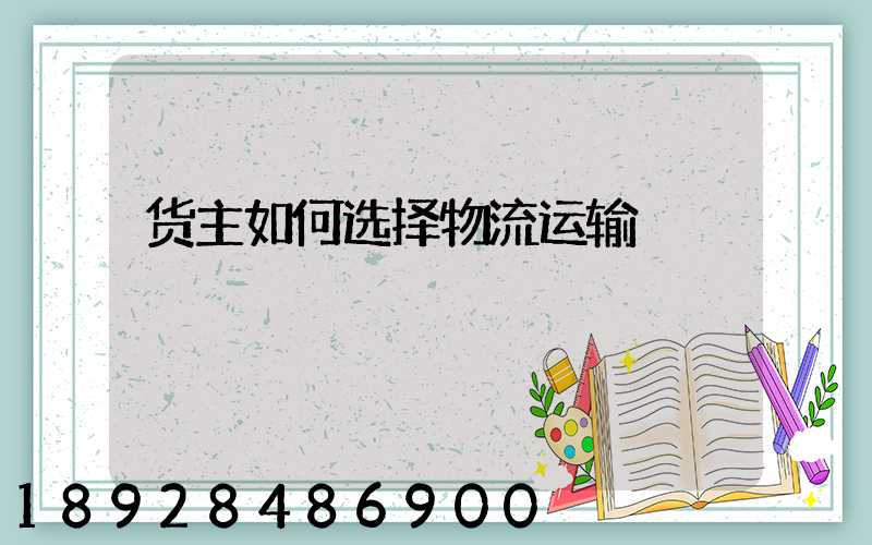 货主如何选择物流运输