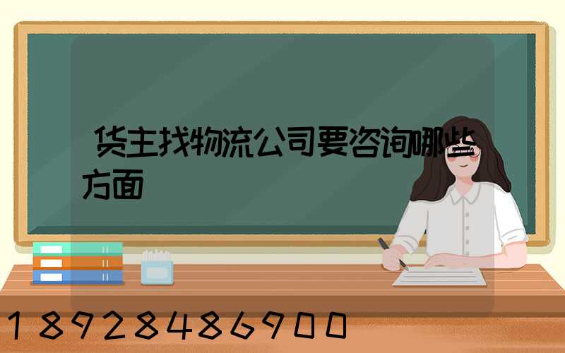 货主找物流公司要咨询哪些方面