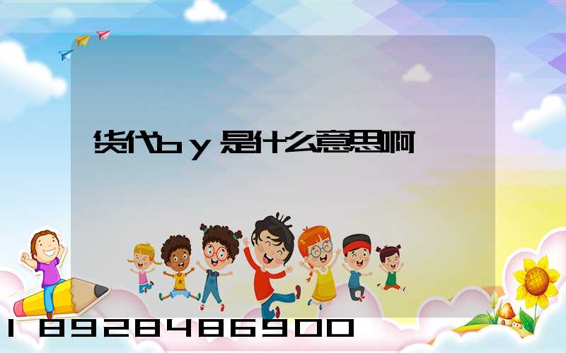 货代by是什么意思啊