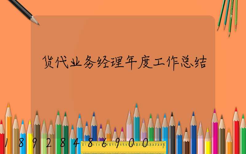 货代业务经理年度工作总结