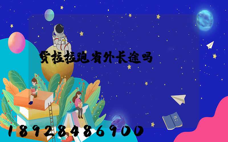 货拉拉跑省外长途吗