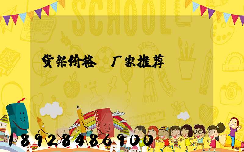 货架价格及厂家推荐