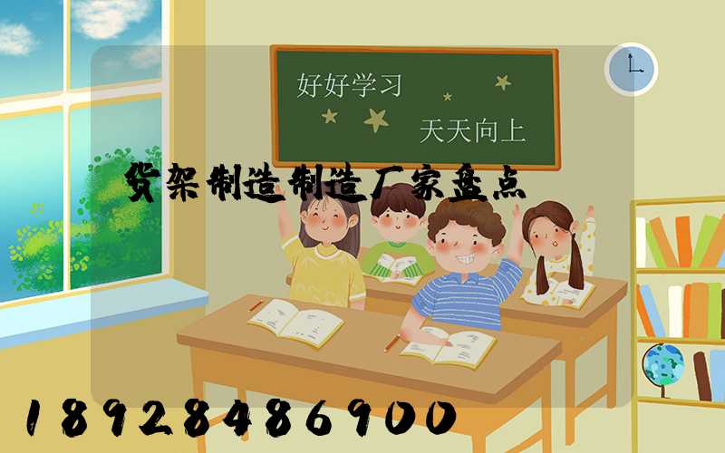 货架制造制造厂家盘点