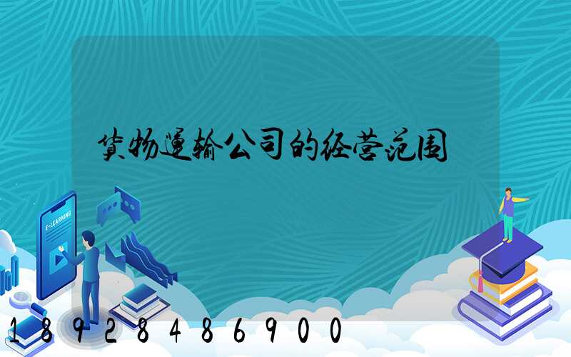 货物运输公司的经营范围