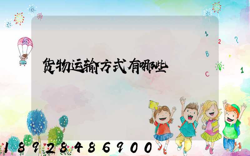 货物运输方式有哪些
