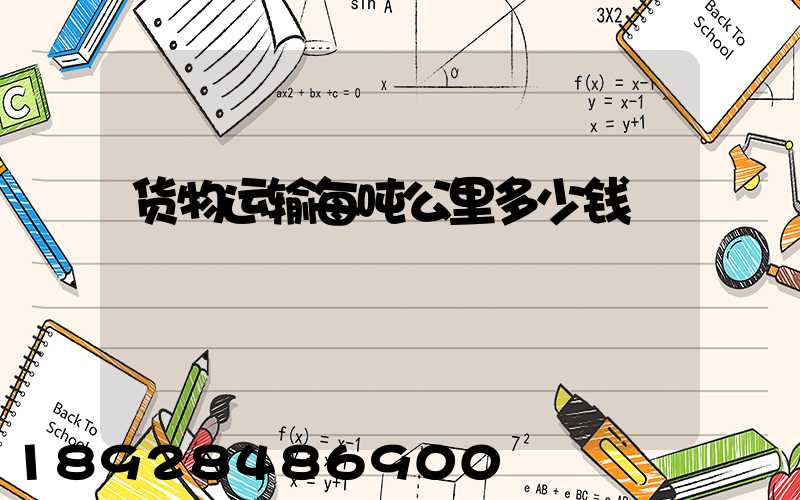 货物运输每吨公里多少钱