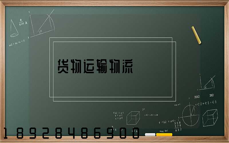货物运输物流