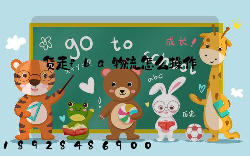 货走fba物流怎么操作