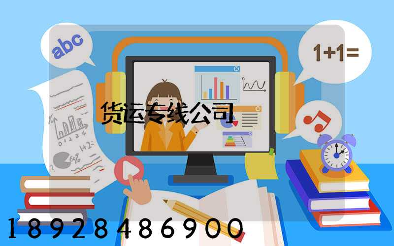 货运专线公司