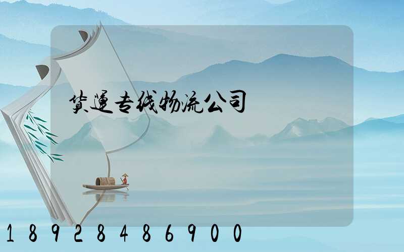 货运专线物流公司