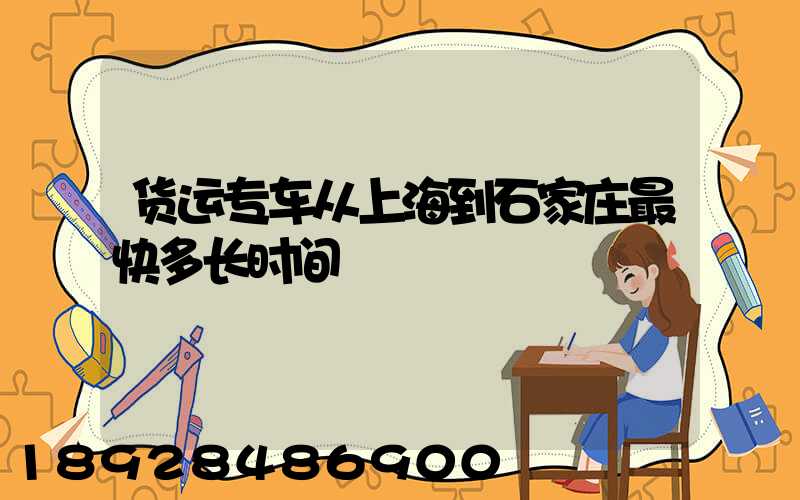货运专车从上海到石家庄最快多长时间