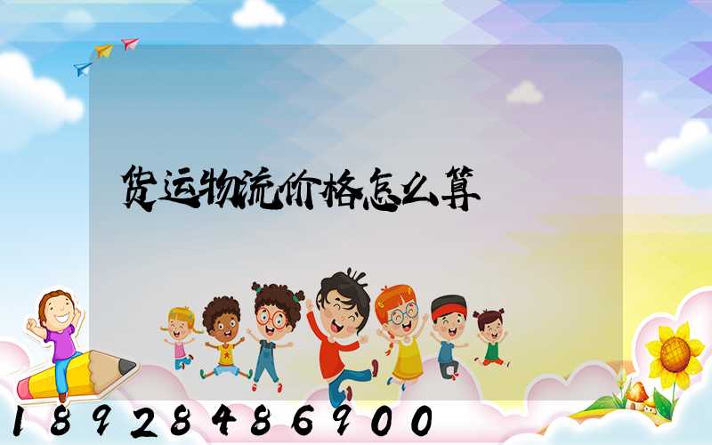 货运物流价格怎么算