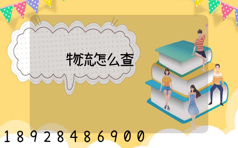 货运物流怎么查询