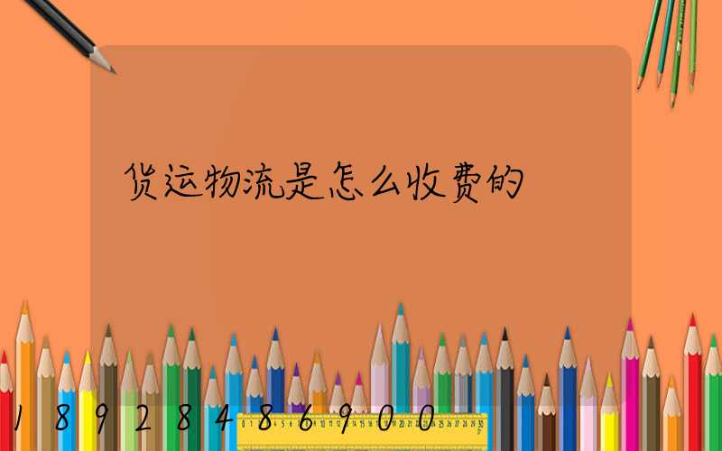 货运物流是怎么收费的