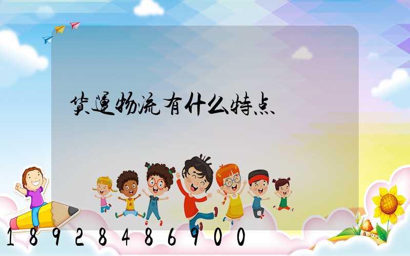 货运物流有什么特点