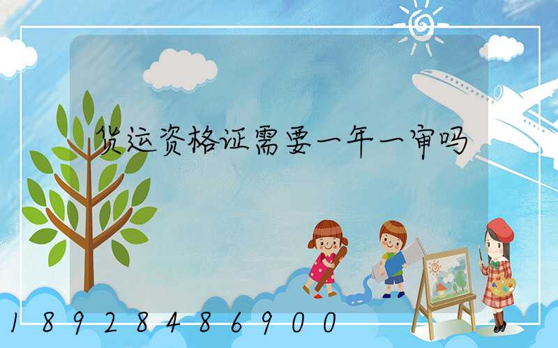 货运资格证需要一年一审吗