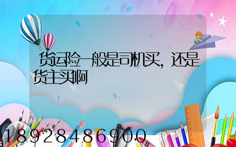 货运险一般是司机买,还是货主买啊