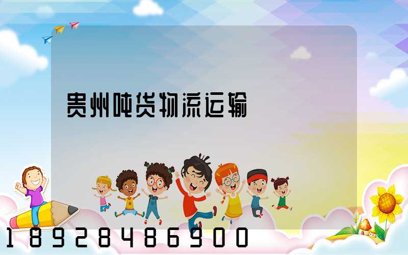 贵州吨货物流运输