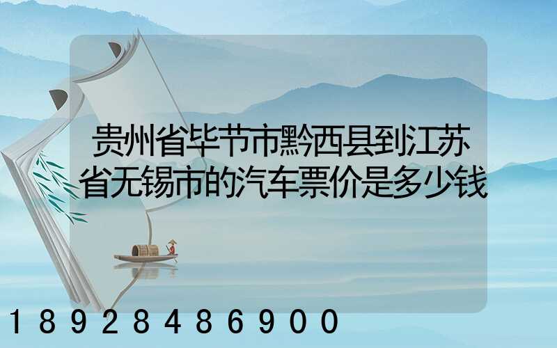 贵州省毕节市黔西县到江苏省无锡市的汽车票价是多少钱
