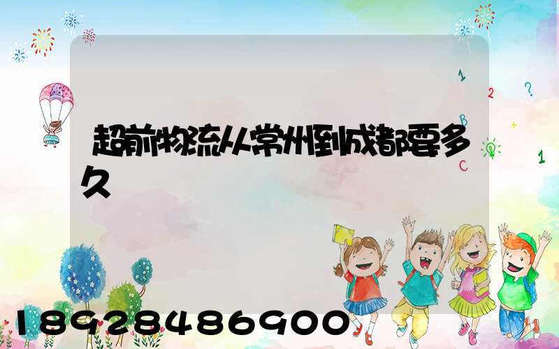 超前物流从常州到成都要多久