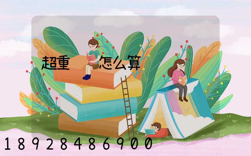 超重运费怎么算