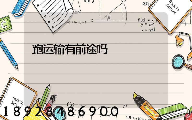 跑运输有前途吗