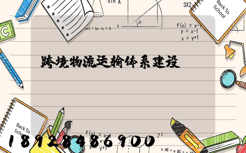 跨境物流运输体系建设