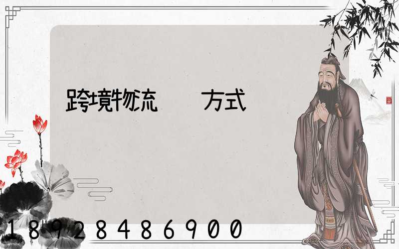 跨境物流运输方式