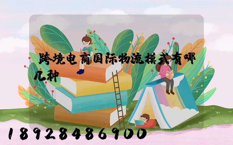 跨境电商国际物流模式有哪几种