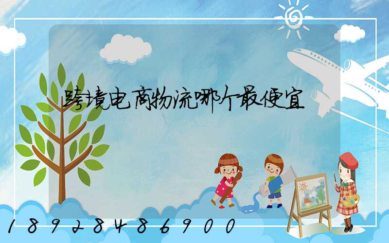 跨境电商物流哪个最便宜