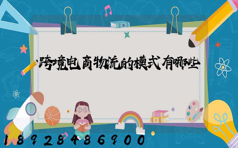 跨境电商物流的模式有哪些