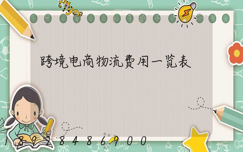 跨境电商物流费用一览表