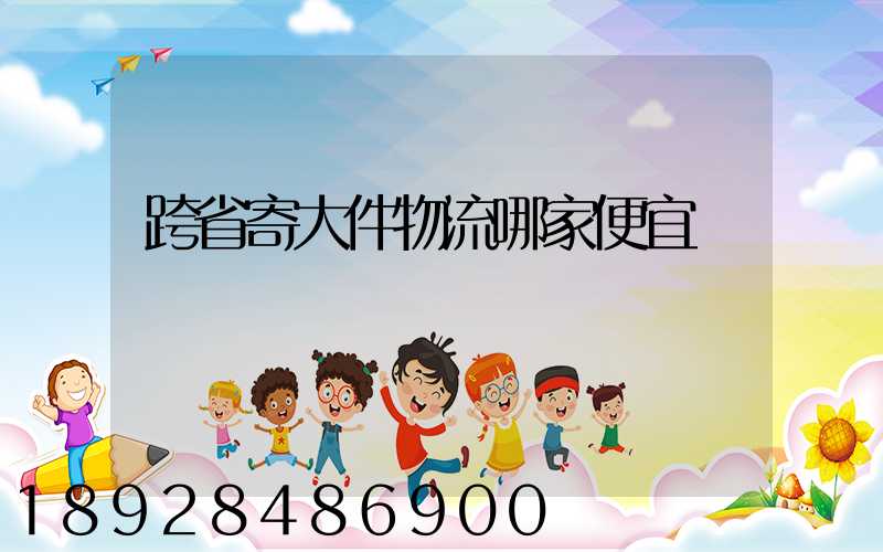 跨省寄大件物流哪家便宜